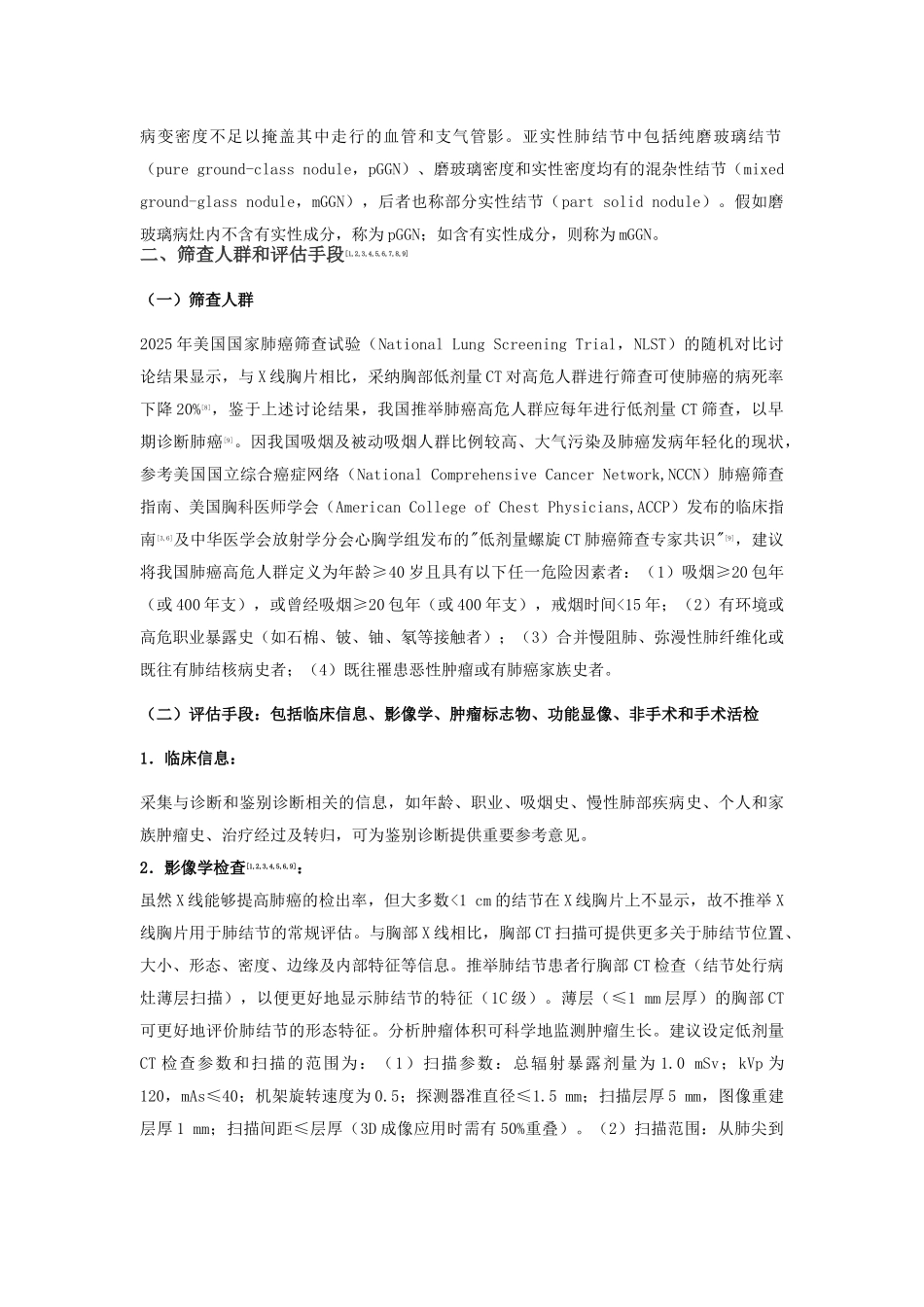 肺结节诊治中国专家共识_第2页