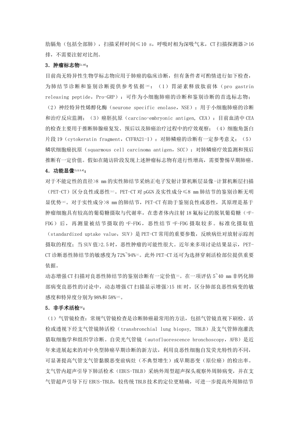 肺结节诊治中国专家共识_第3页