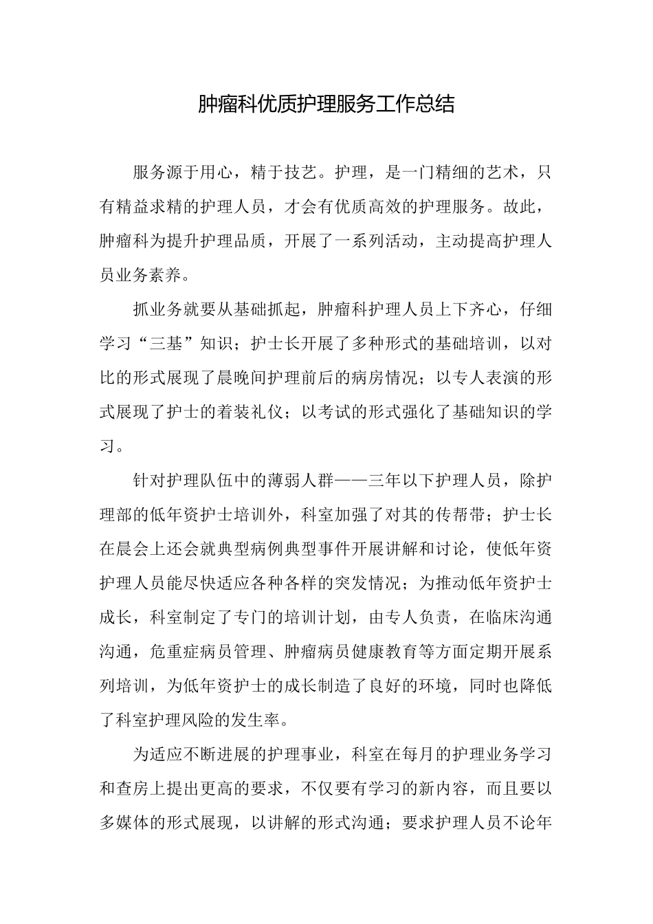 肿瘤科优质护理服务工作总结_第1页