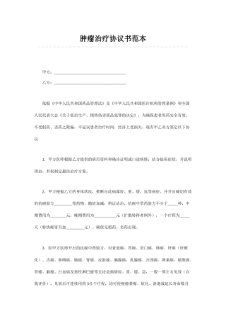 肿瘤治疗协议书范本