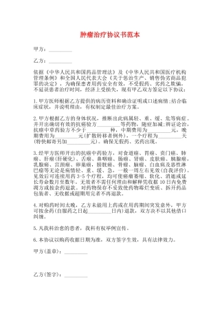 肿瘤治疗协议书范本(标准版)