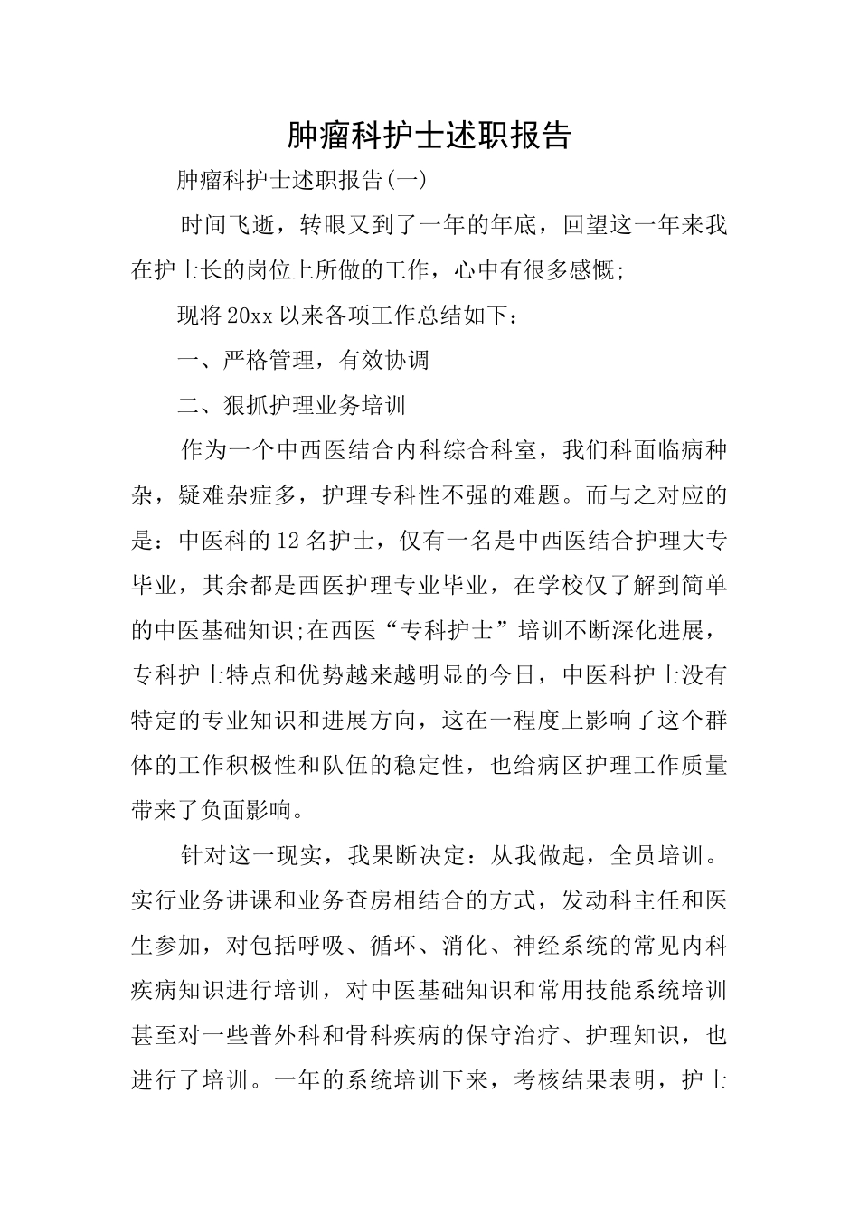 肿瘤科护士述职报告_第1页