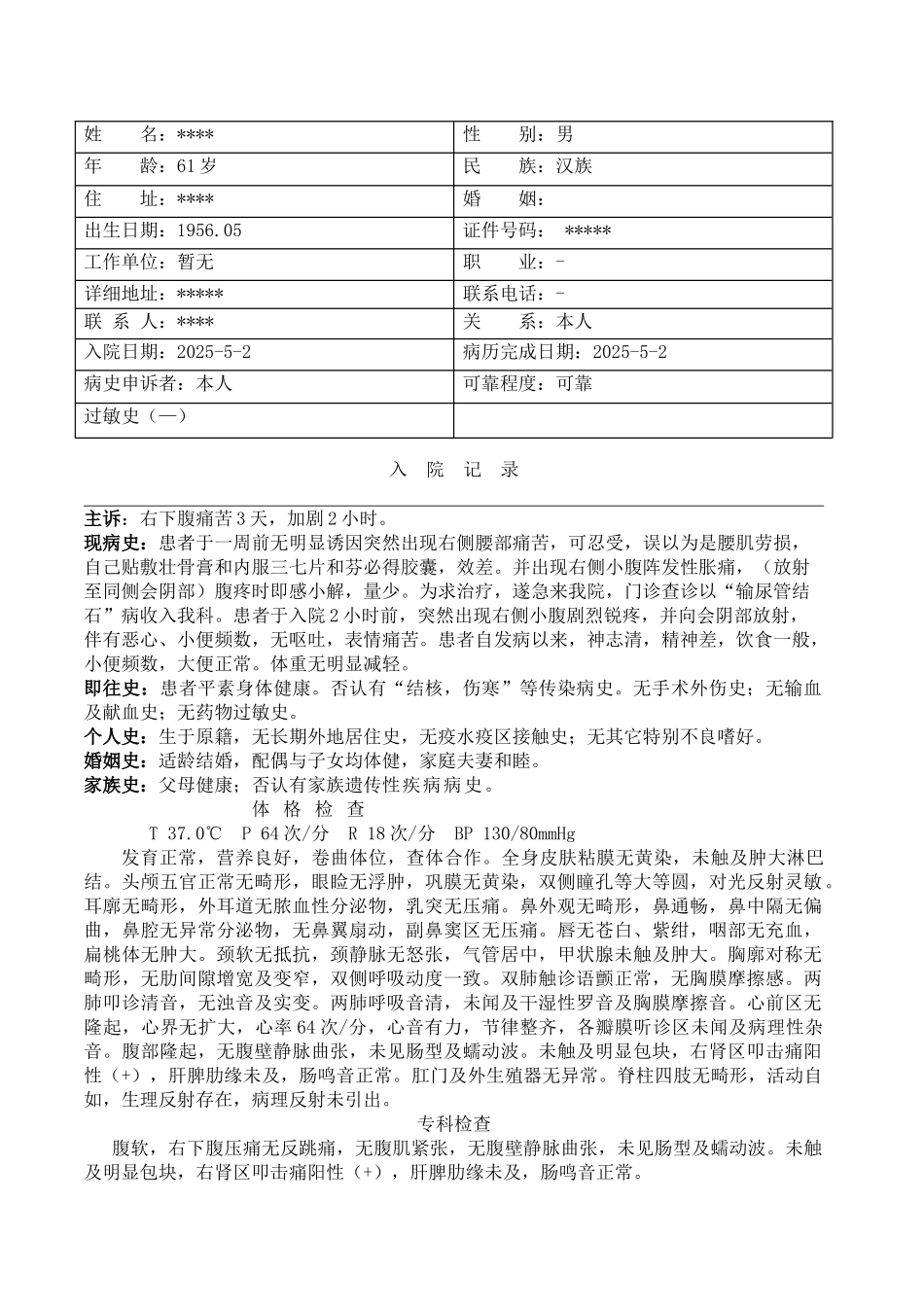 肾输尿管结石病历模板_第1页