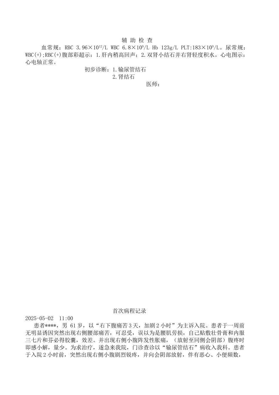 肾输尿管结石病历模板_第2页