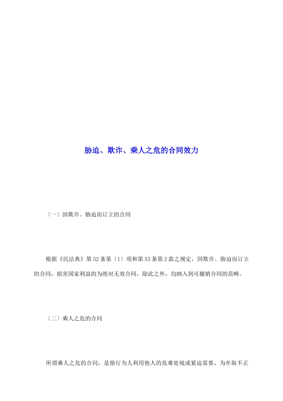 胁迫、欺诈、乘人之危的合同效力_第2页