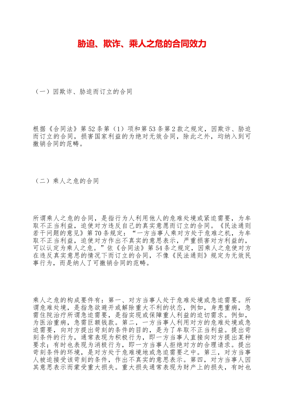 胁迫、欺诈、乘人之危的合同效力——范本_第1页