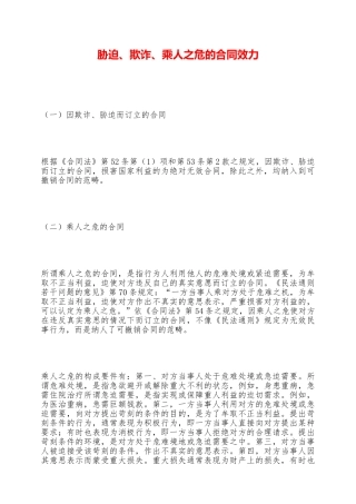 胁迫、欺诈、乘人之危的合同效力——范本