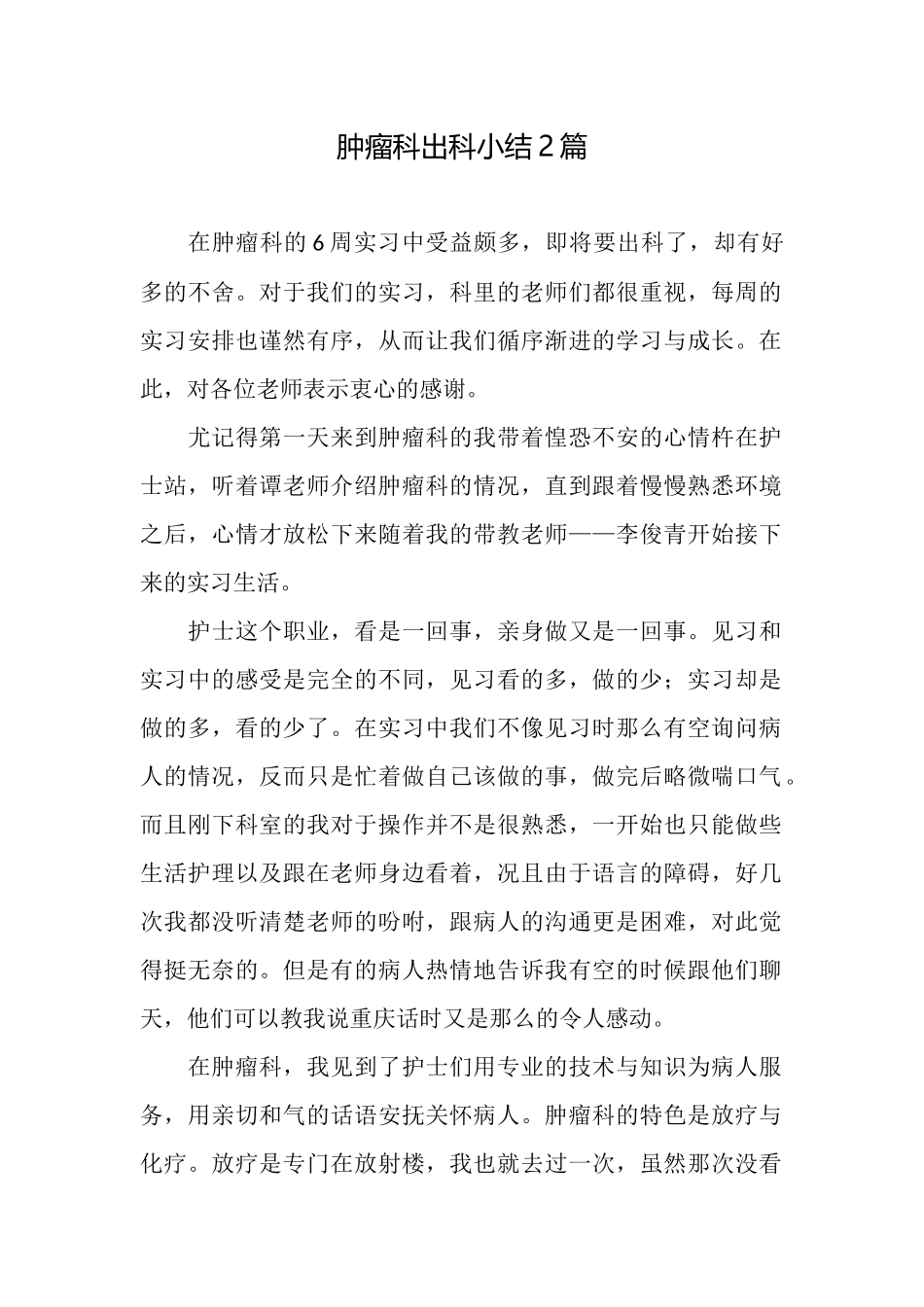 肿瘤科出科小结2篇_第1页