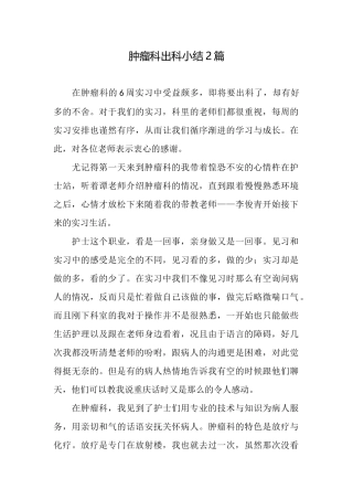 肿瘤科出科小结2篇