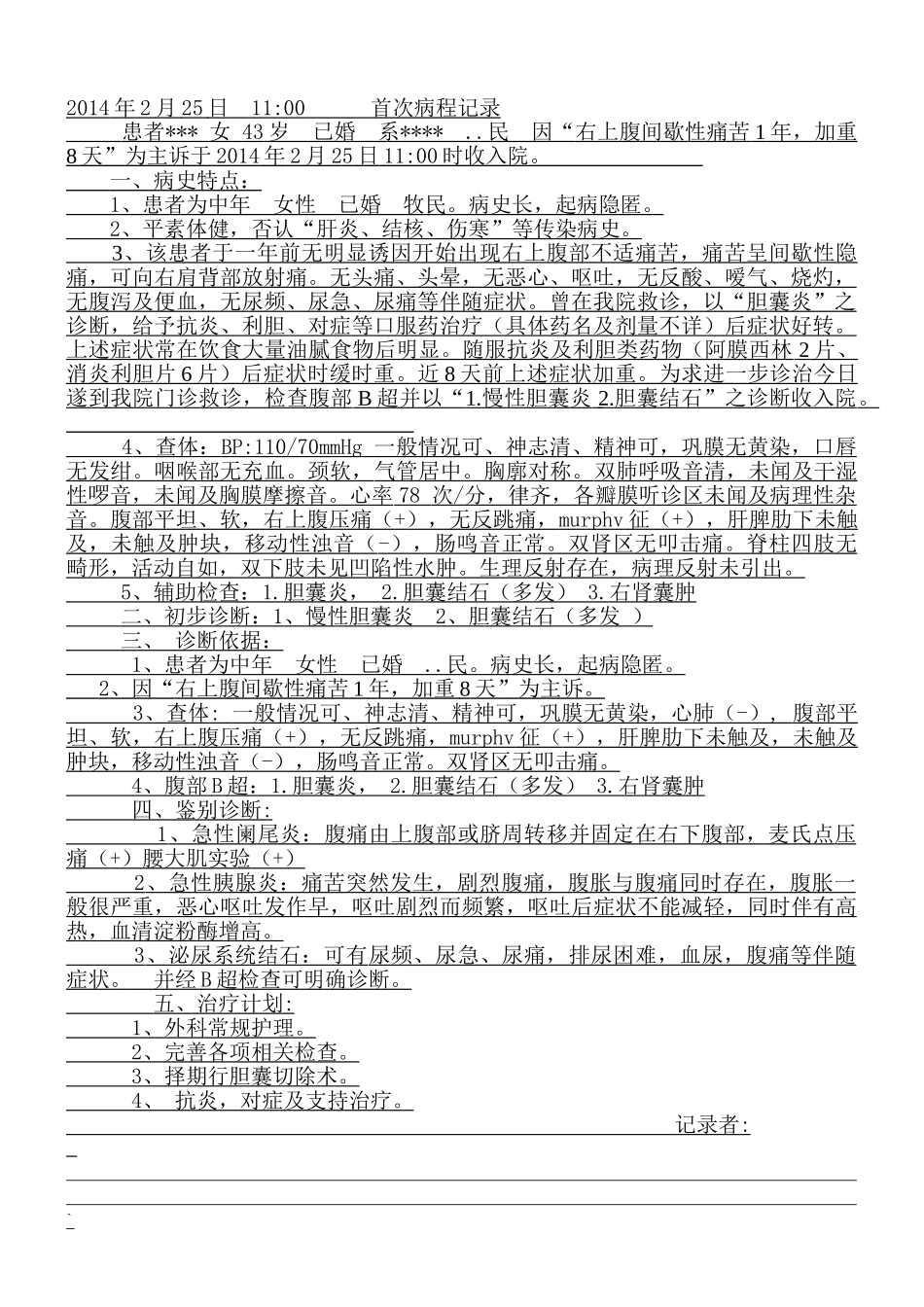 胆囊结石首次病程记录_第1页