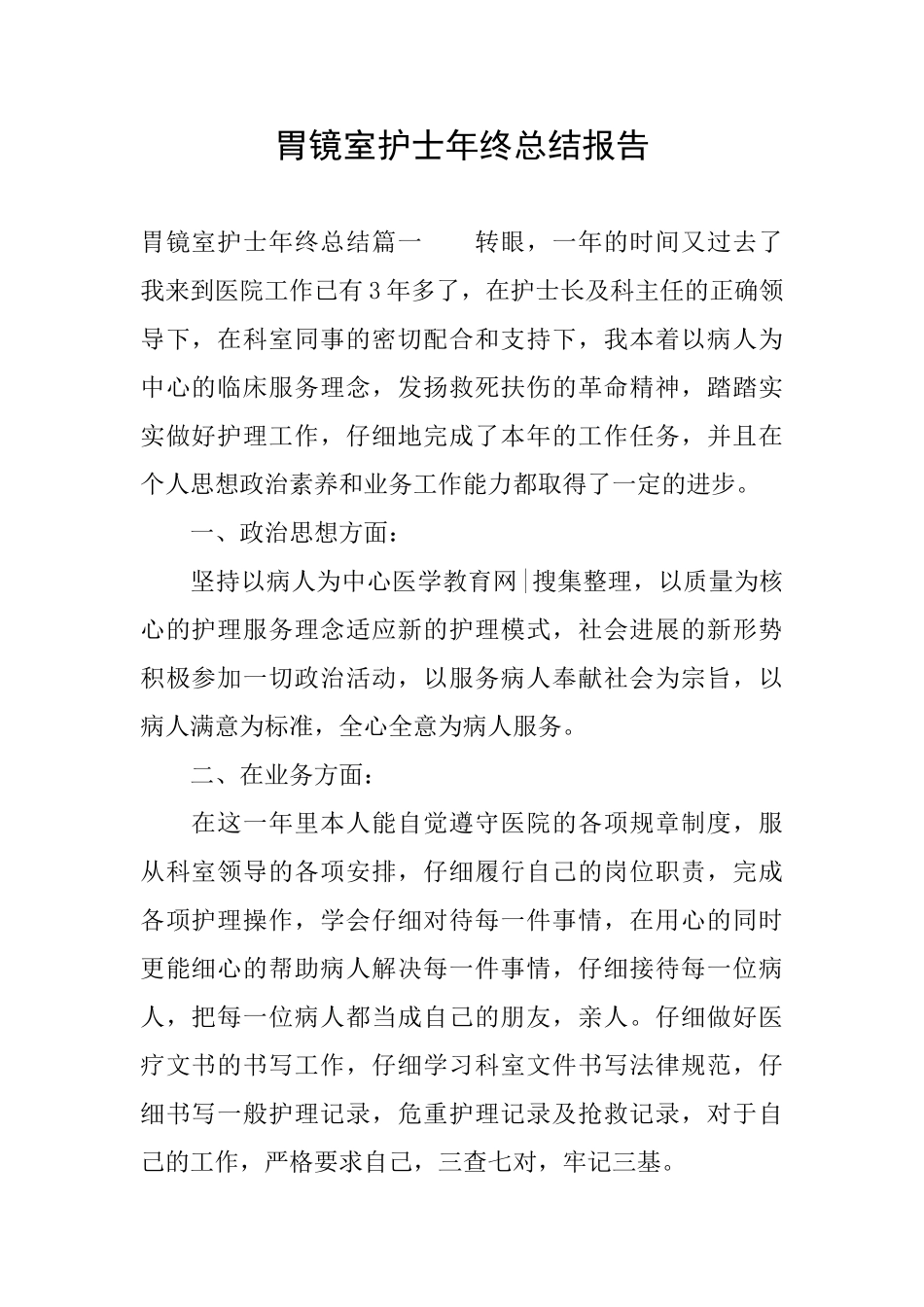 胃镜室护士年终总结报告_第1页