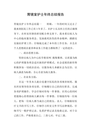 胃镜室护士年终总结报告