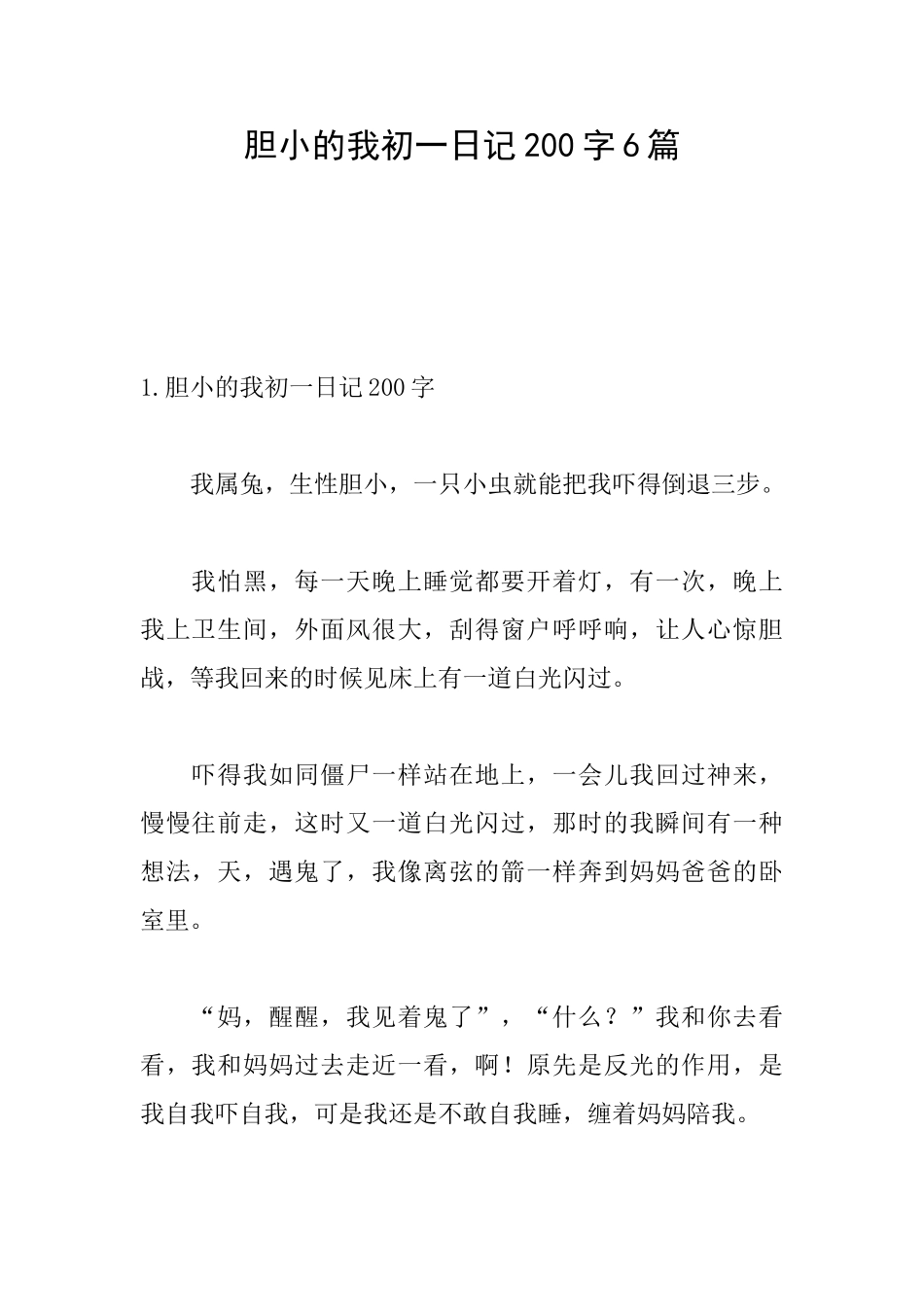 胆小的我初一日记200字6篇_第1页