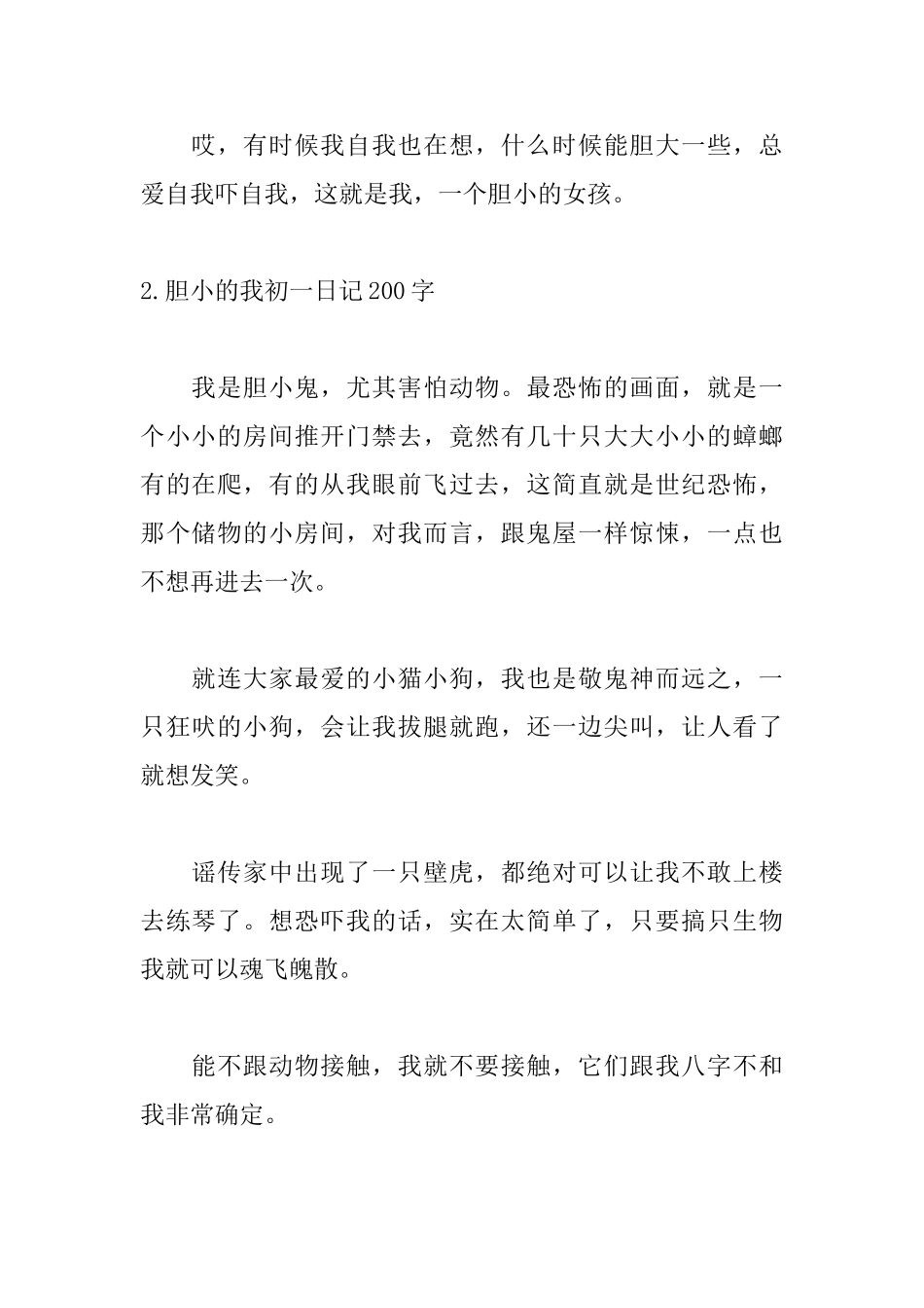 胆小的我初一日记200字6篇_第2页