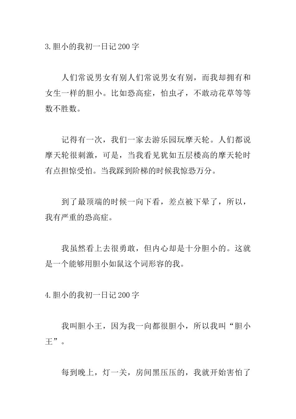 胆小的我初一日记200字6篇_第3页