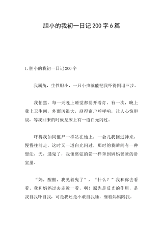 胆小的我初一日记200字6篇