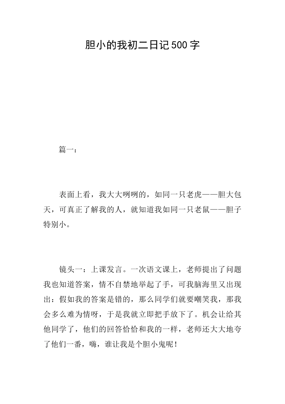 胆小的我初二日记500字_第1页
