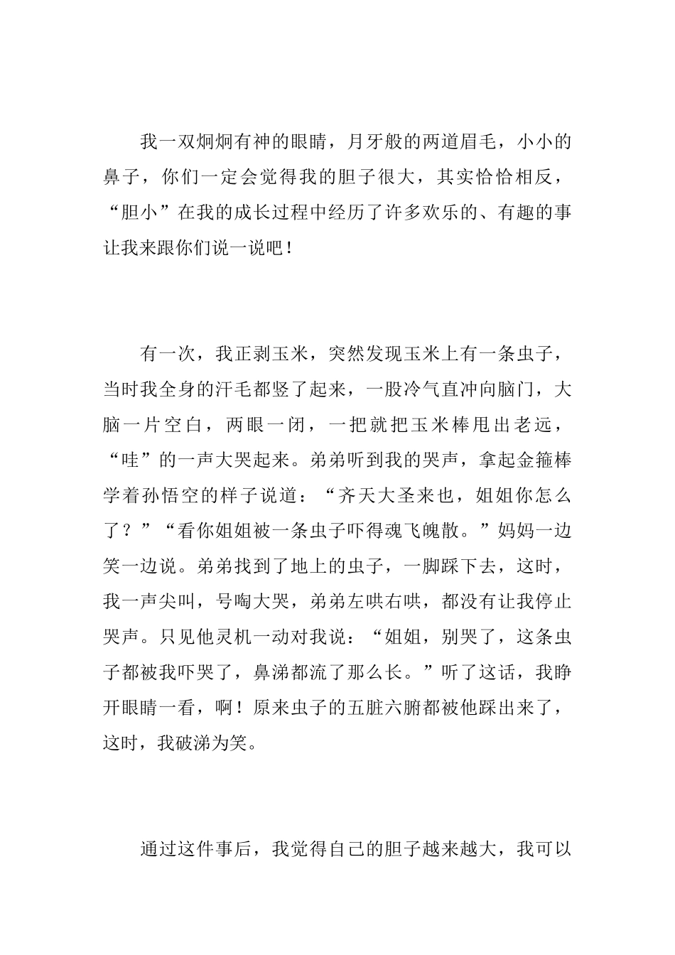 胆小的我初二日记500字_第3页