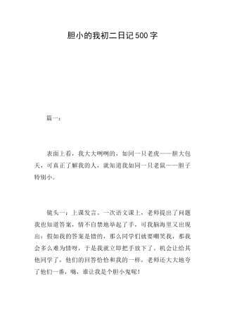 胆小的我初二日记500字
