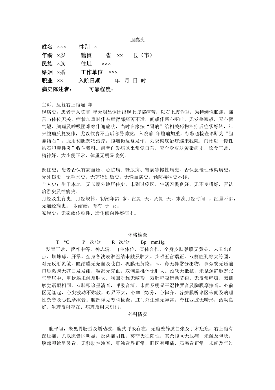 胆囊炎病历模版_第1页
