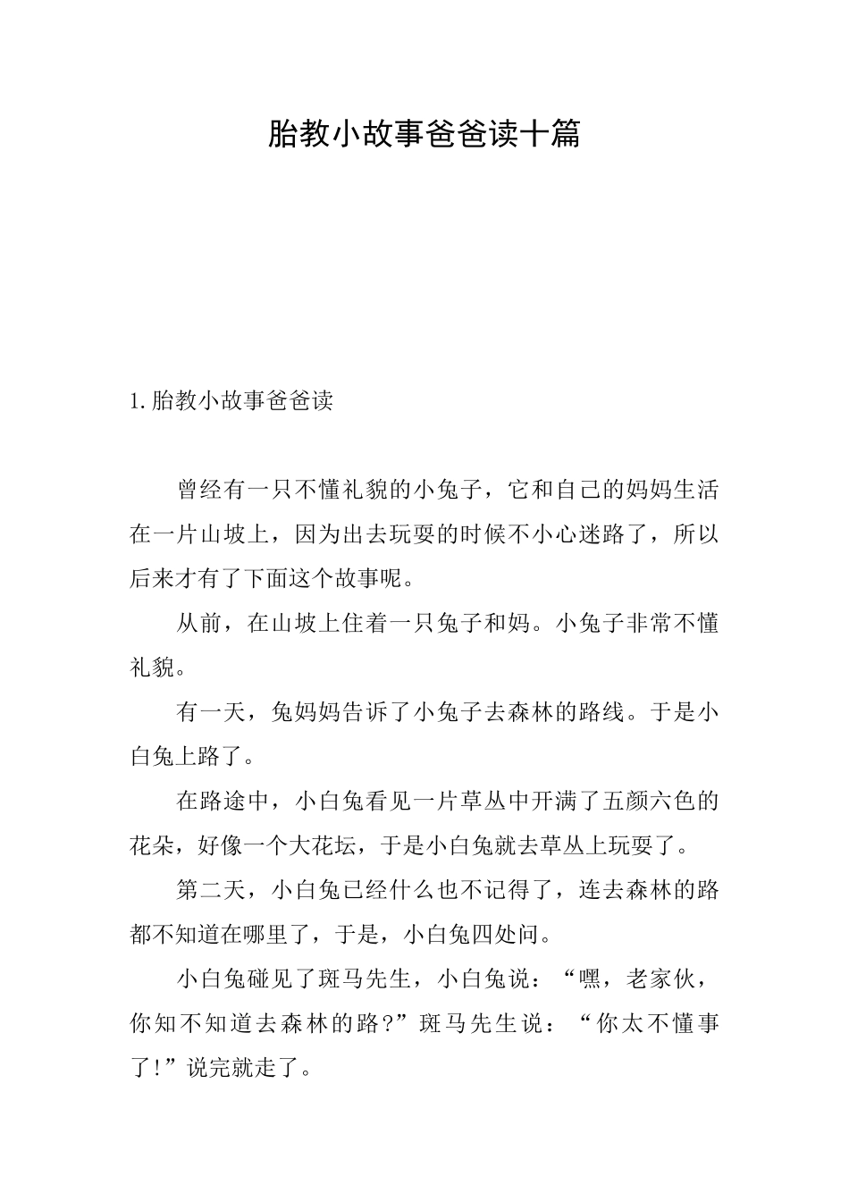 胎教小故事爸爸读十篇_第1页