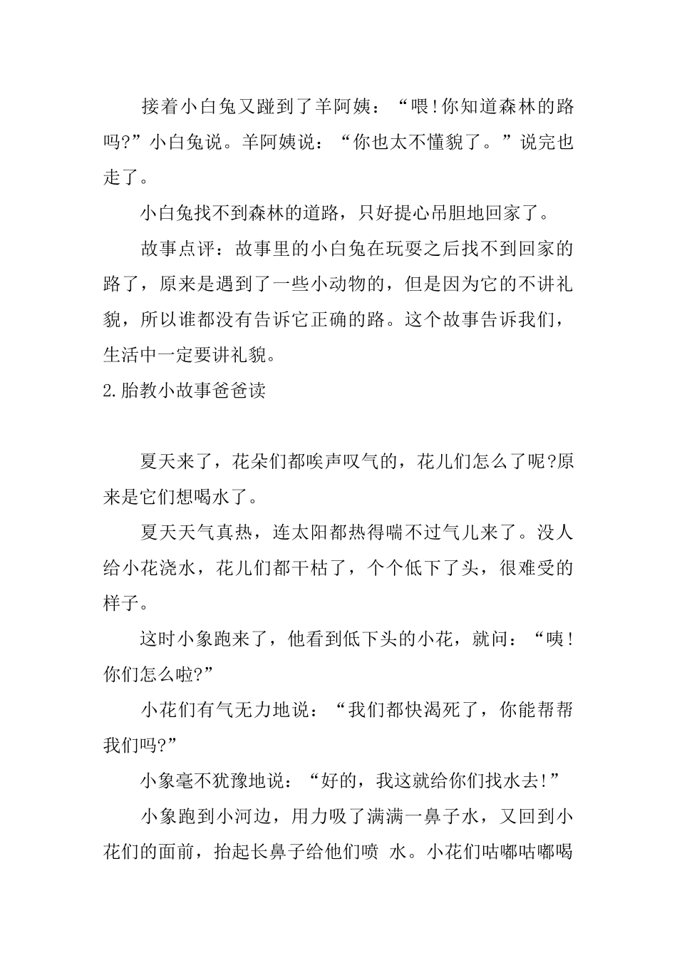 胎教小故事爸爸读十篇_第2页