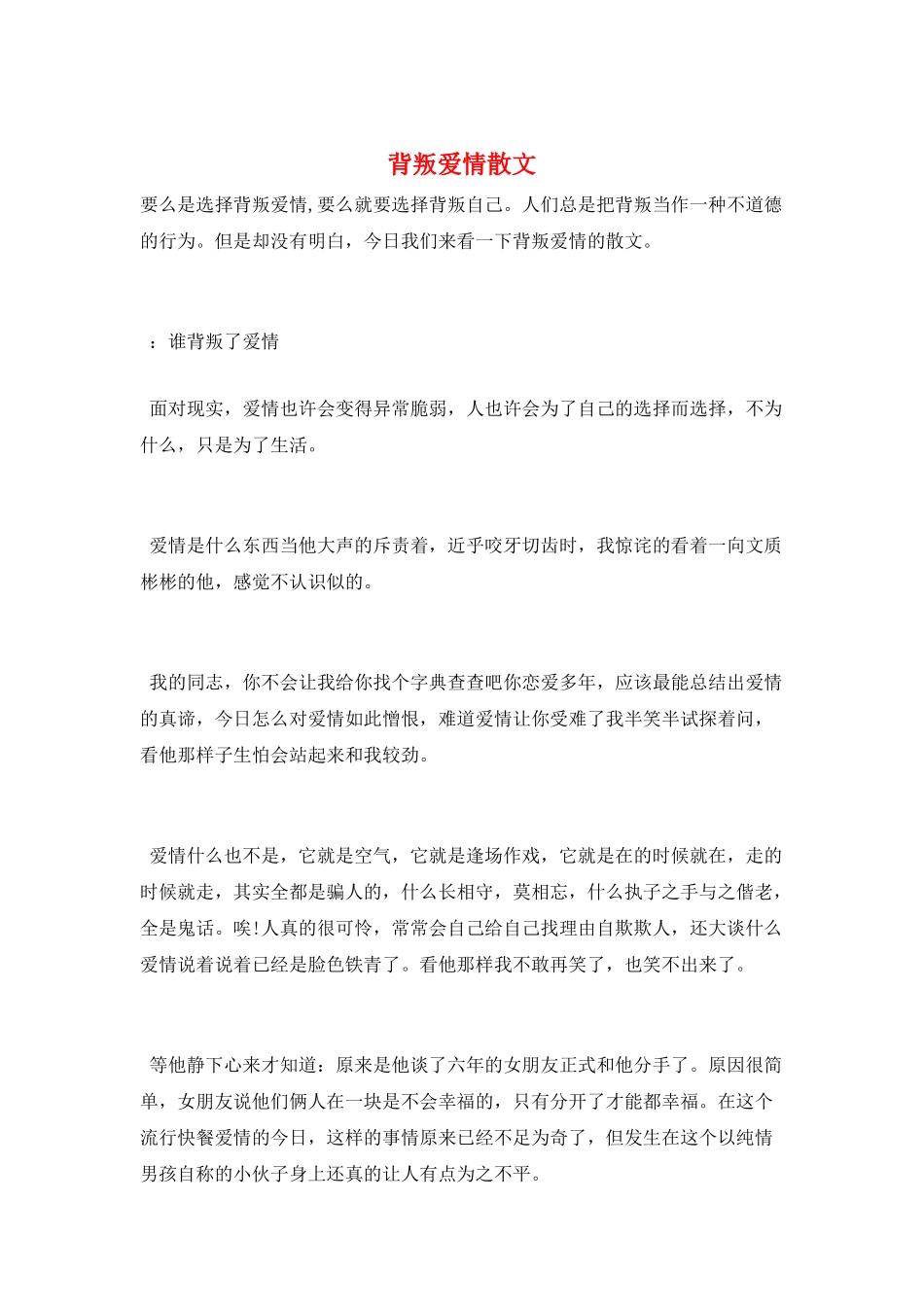 背叛爱情散文_第1页