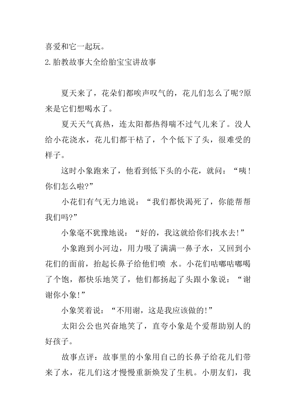 胎教故事大全给胎宝宝讲故事10篇_第2页