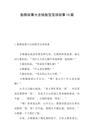 胎教故事大全给胎宝宝讲故事10篇