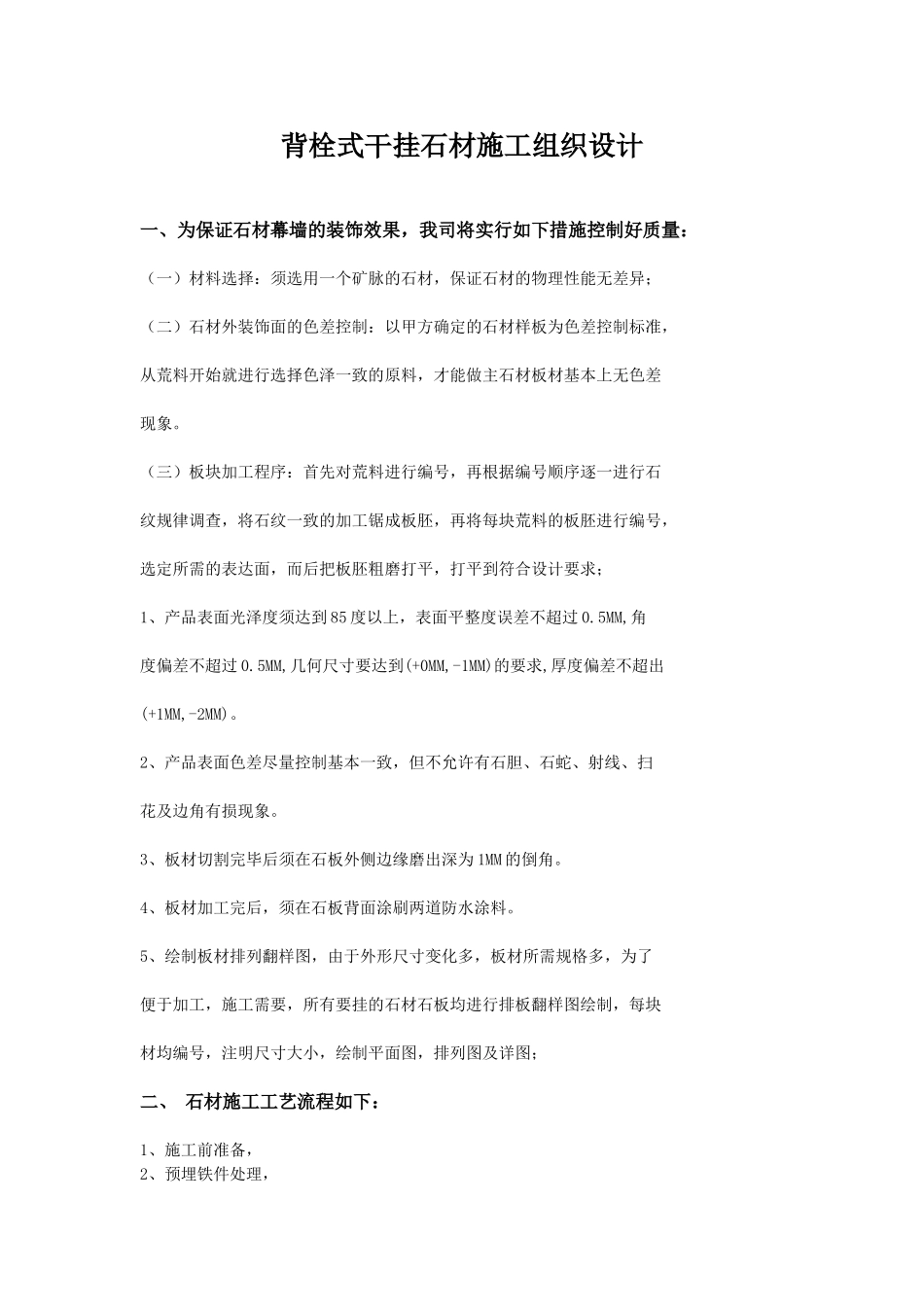 背栓式干挂石材施工组织设计_第1页