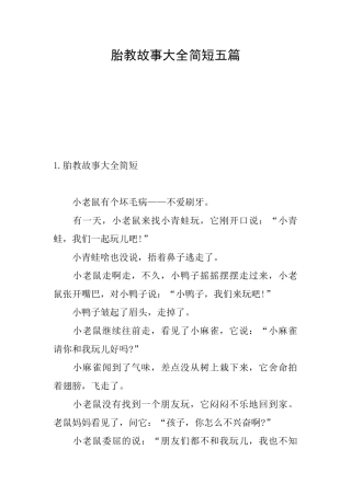 胎教故事大全简短五篇
