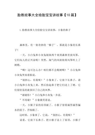 胎教故事大全给胎宝宝讲故事