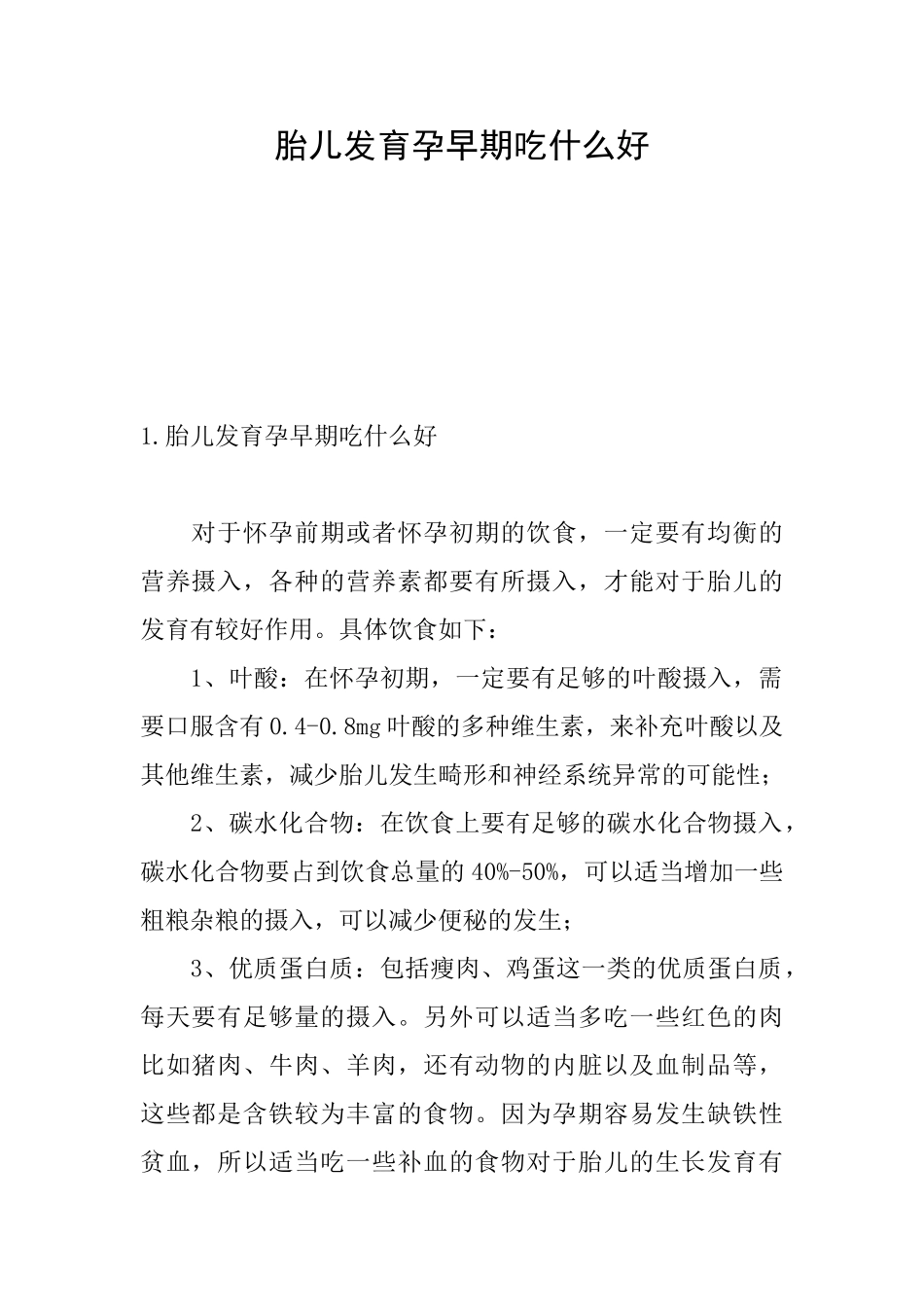 胎儿发育孕早期吃什么好_第1页