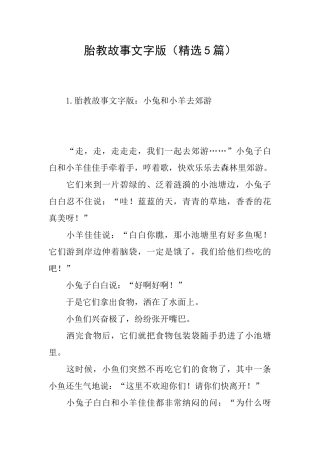 胎教故事文字版