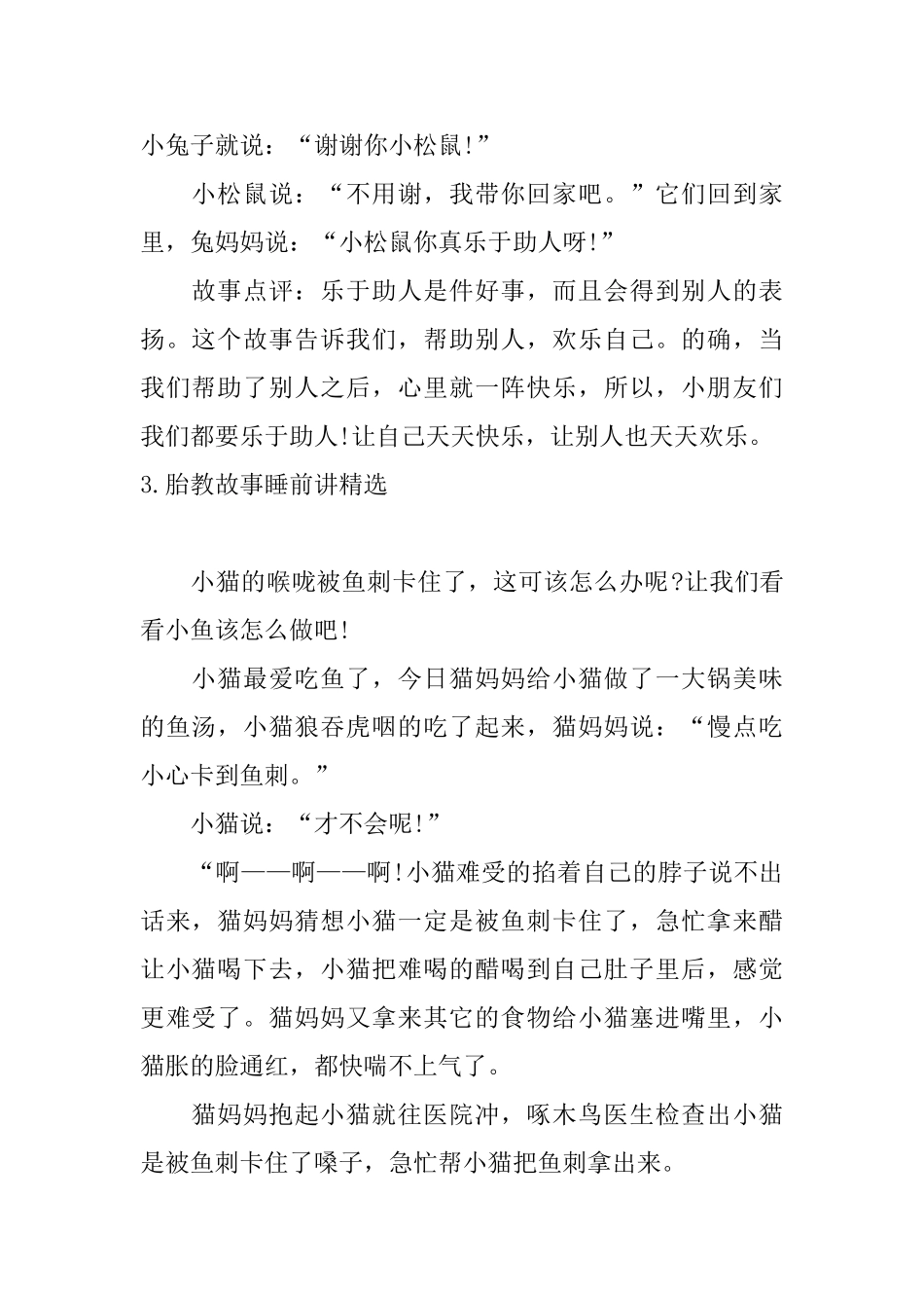 胎教故事睡前讲精选10篇_第3页