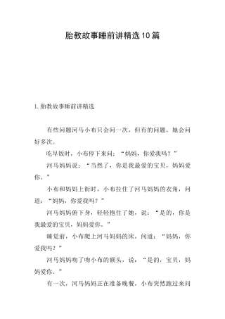 胎教故事睡前讲精选10篇