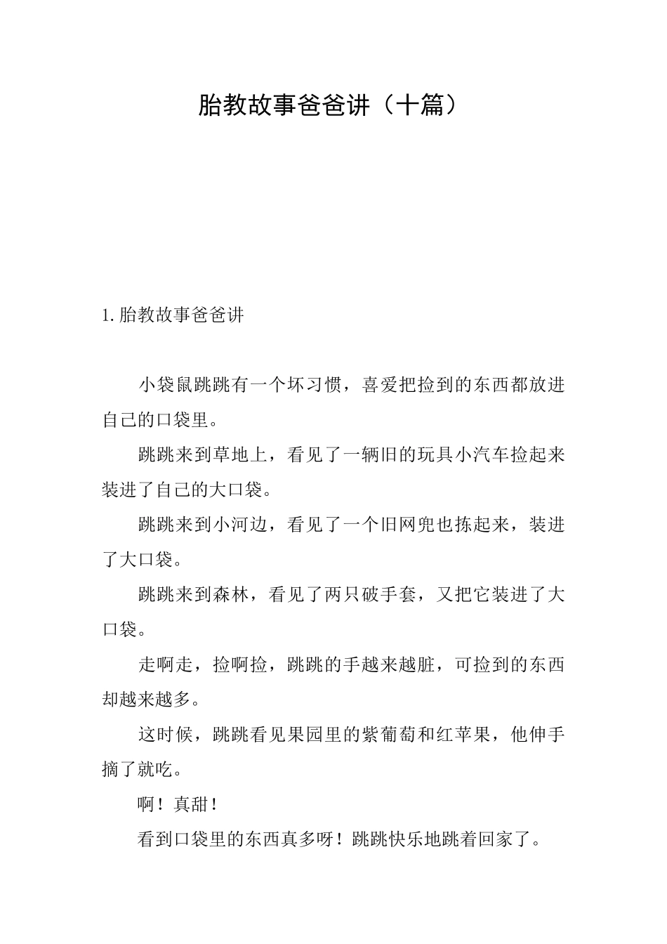 胎教故事爸爸讲_第1页
