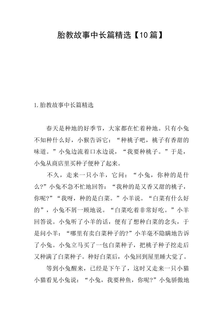 胎教故事中长篇精选_第1页