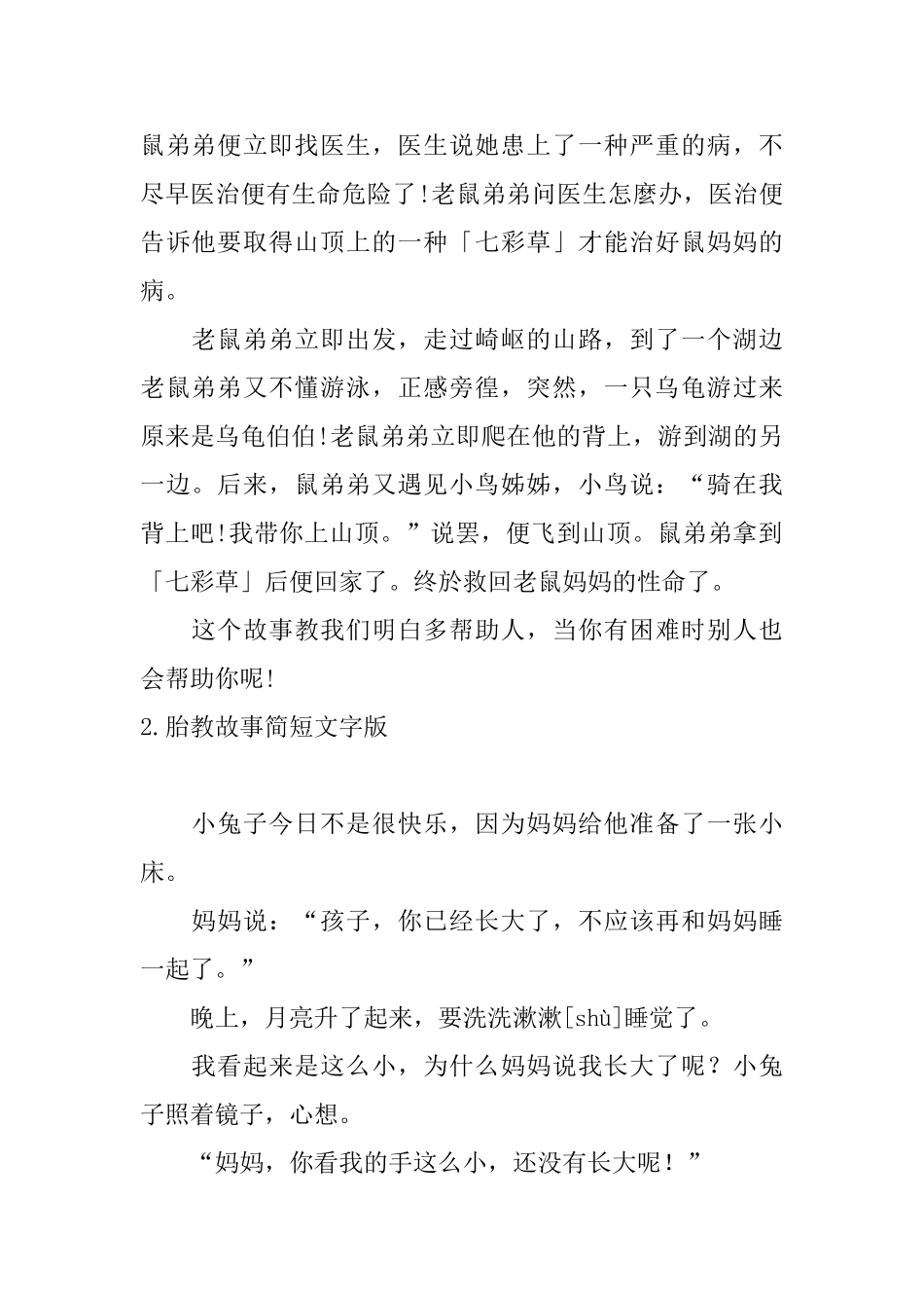 胎教故事简短文字版大全_第2页