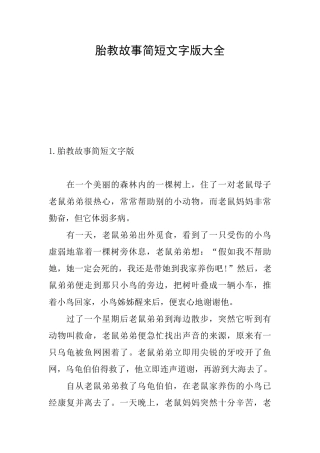 胎教故事简短文字版大全