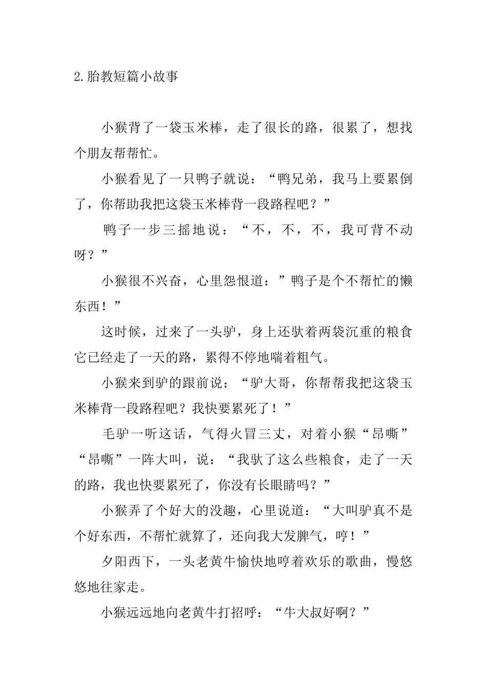 胎教短篇小故事大全集_第2页