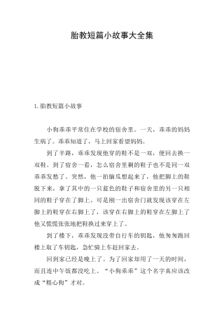 胎教短篇小故事大全集