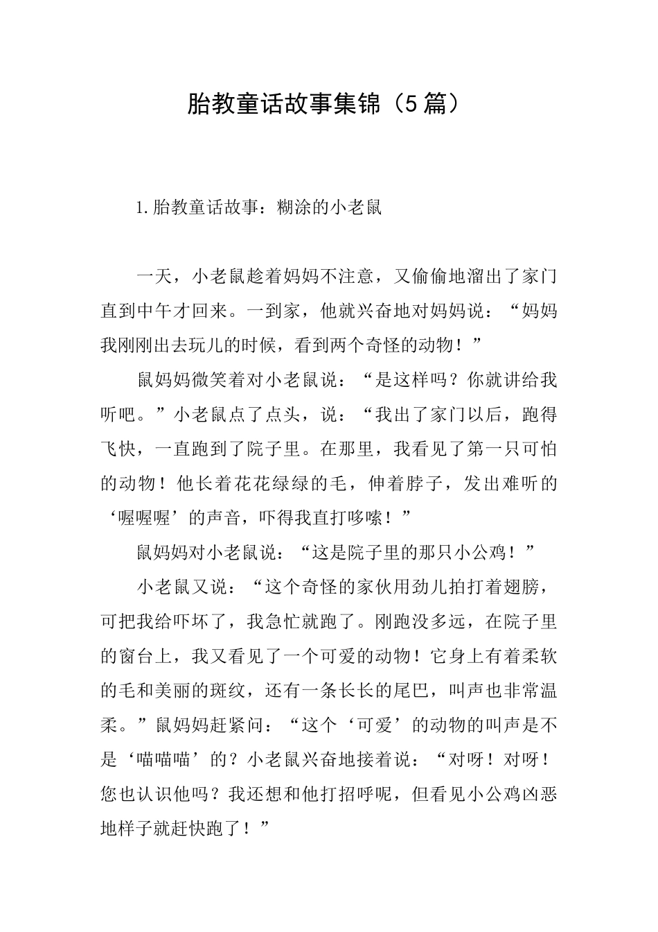 胎教童话故事集锦_第1页