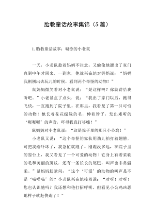 胎教童话故事集锦