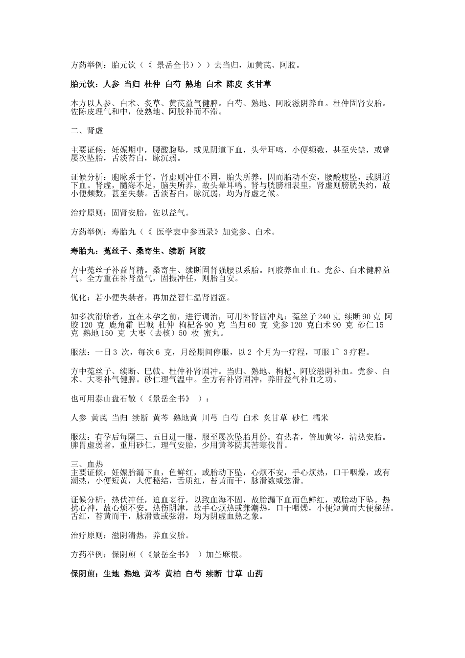 胎漏、胎动不安诊疗方案_第2页