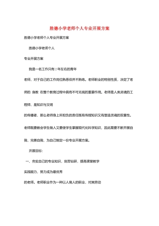 胜德小学教师个人专业发展计划