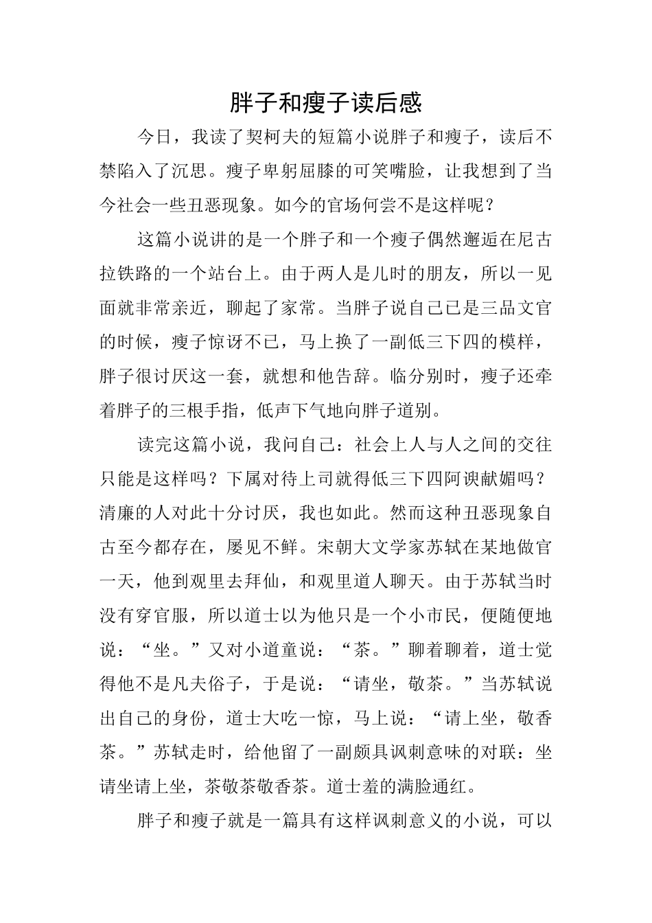 胖子和瘦子读后感_第1页