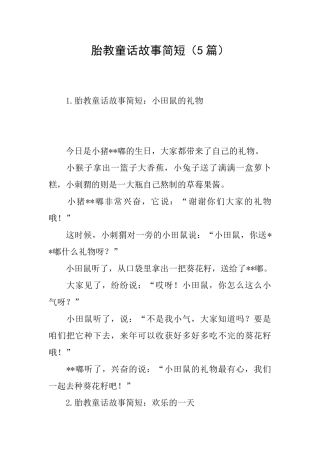 胎教童话故事简短
