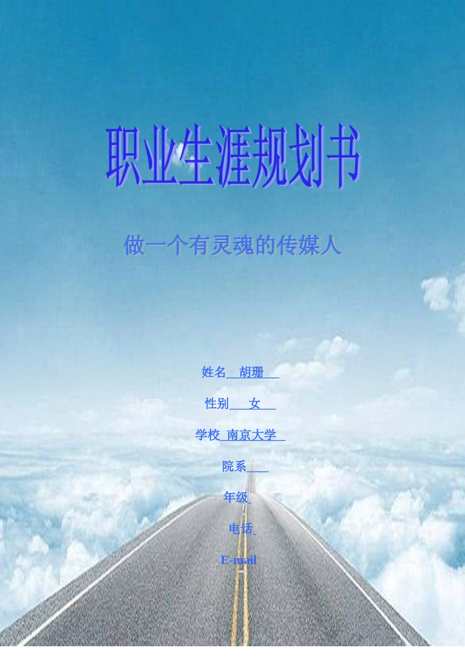 胡珊职业生涯规划书定稿_第1页