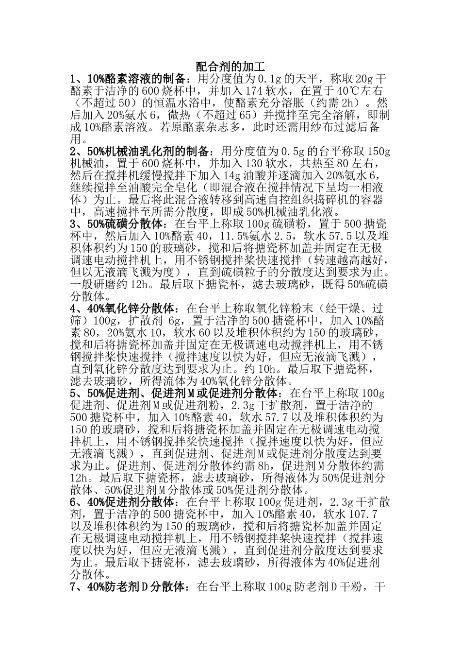 胶乳配合剂的加工_第1页